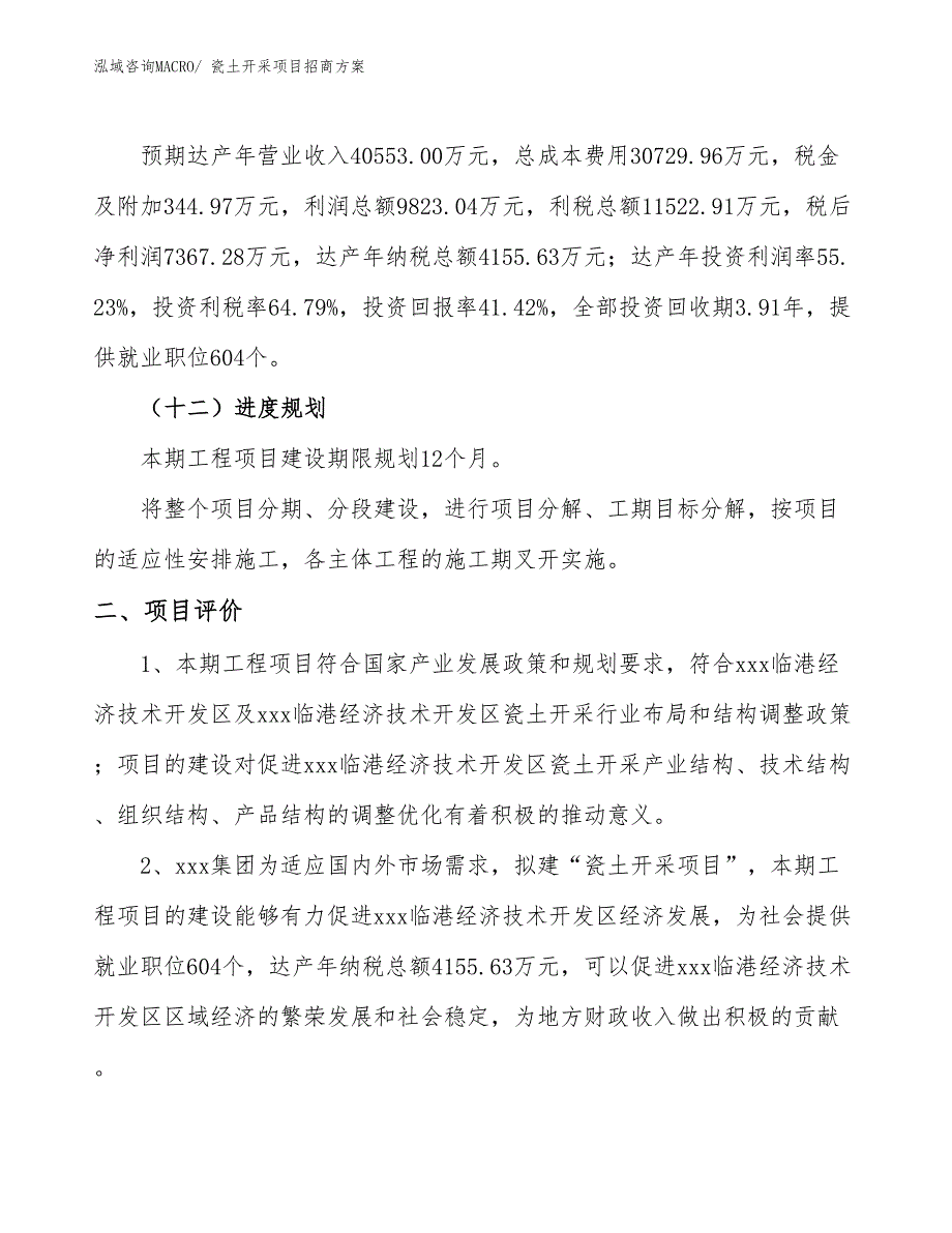 xxx临港经济技术开发区瓷土开采项目招商_第3页