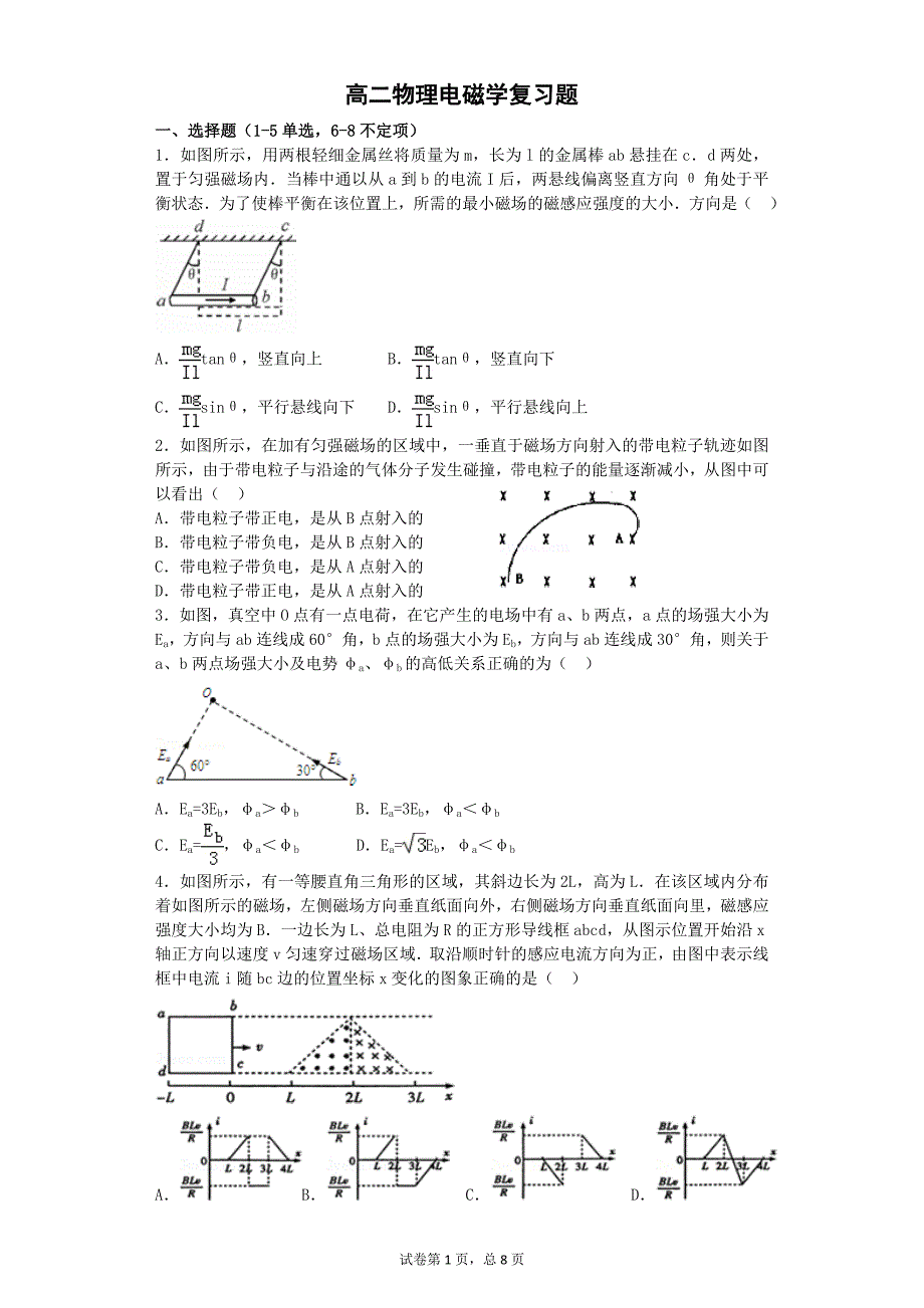 高二物理电磁学复习题_第1页