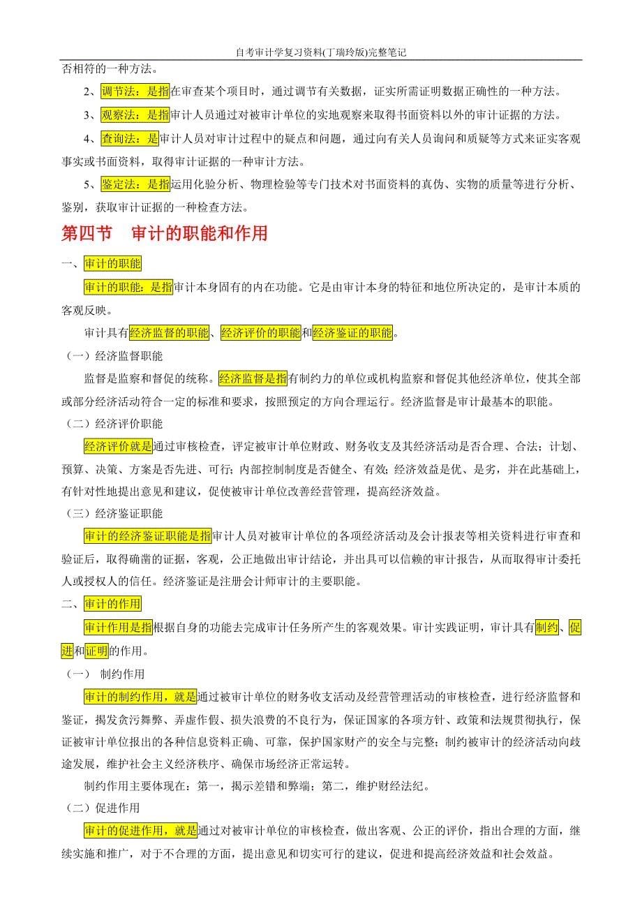 自考审计学复习资料(丁瑞玲版)完整笔记_第5页