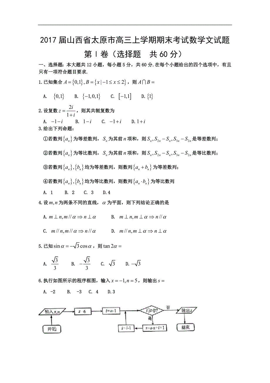 2017年山西省太原市高三上学期期末考试数学文试题_第1页