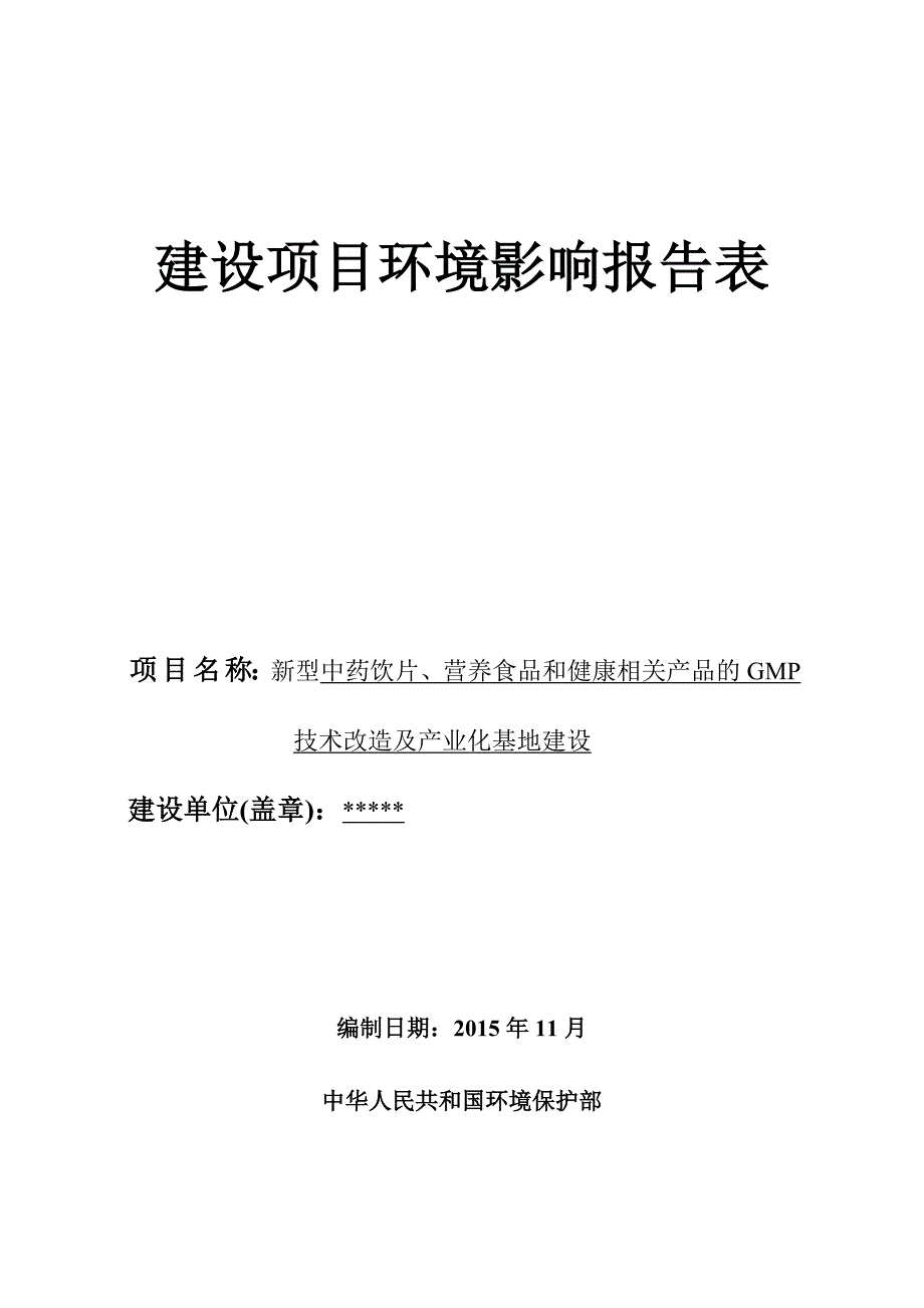 新型中药饮片、营养食品和健康相关产品的gmp技术改造及产业化基地建设项目环境影响报告表_第1页