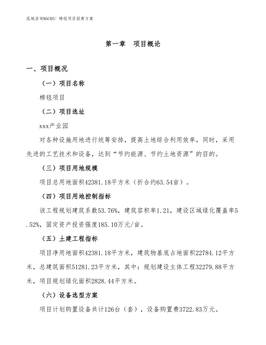 xxx产业园棉毯项目招商方案_第1页