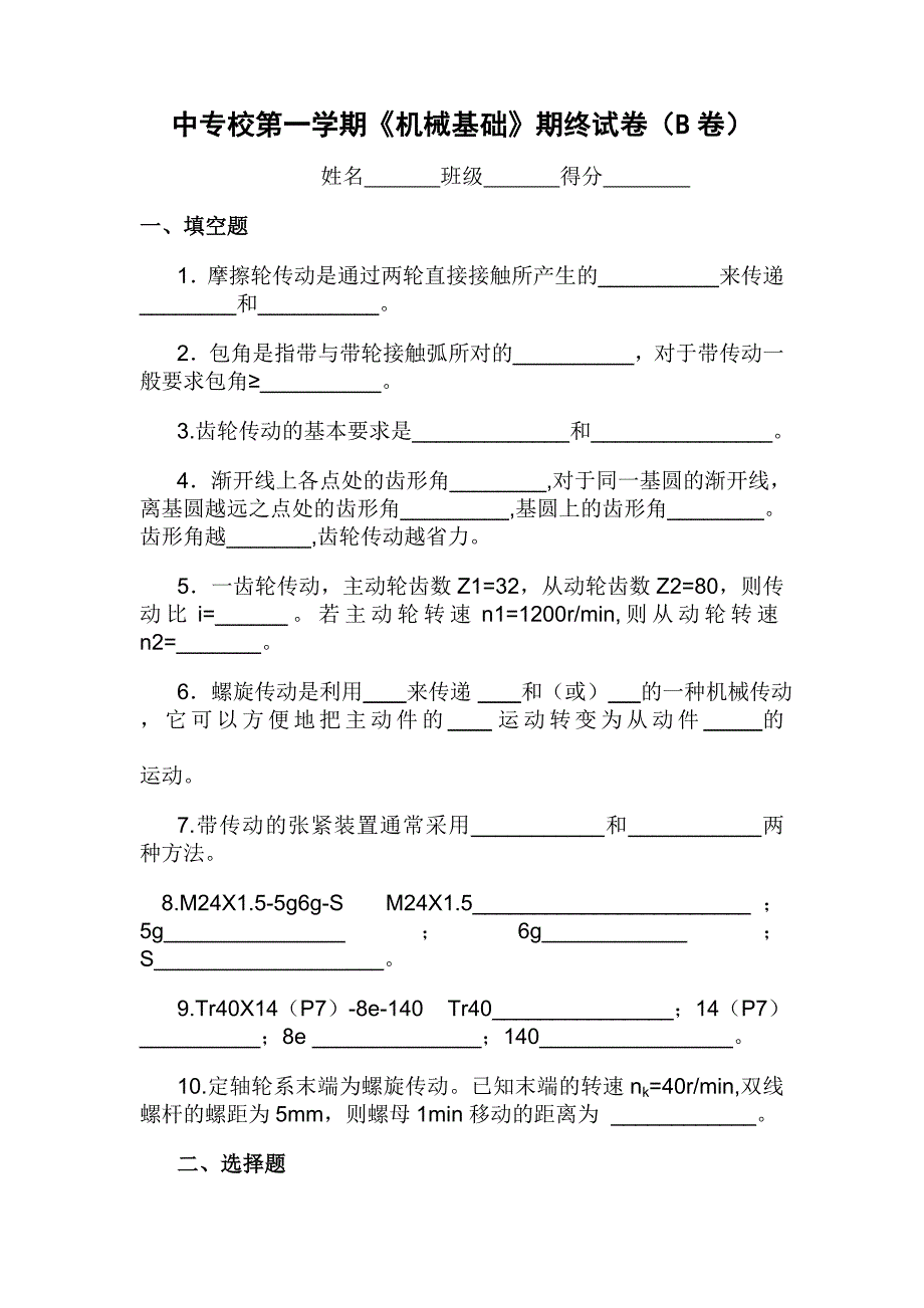 中专技校第一学期《机械基础》期终试卷（b卷）_第1页