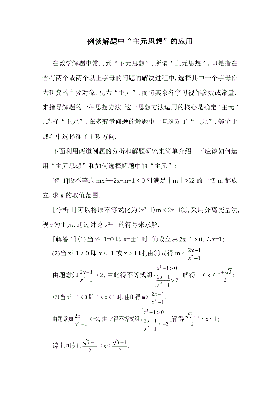 高考数学例谈解题中“主元思想”的应用讲义_第1页