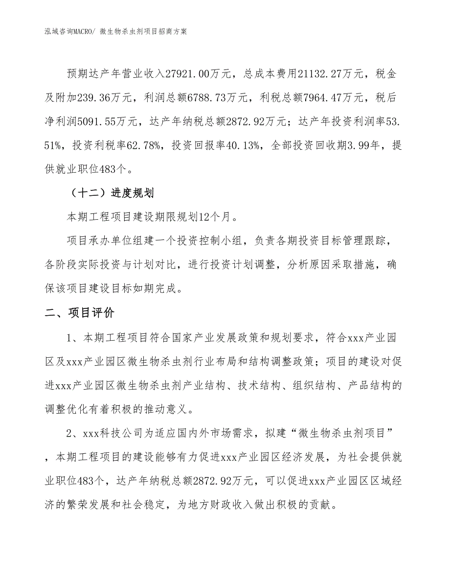 xxx产业园区微生物杀虫剂项目招商_第3页