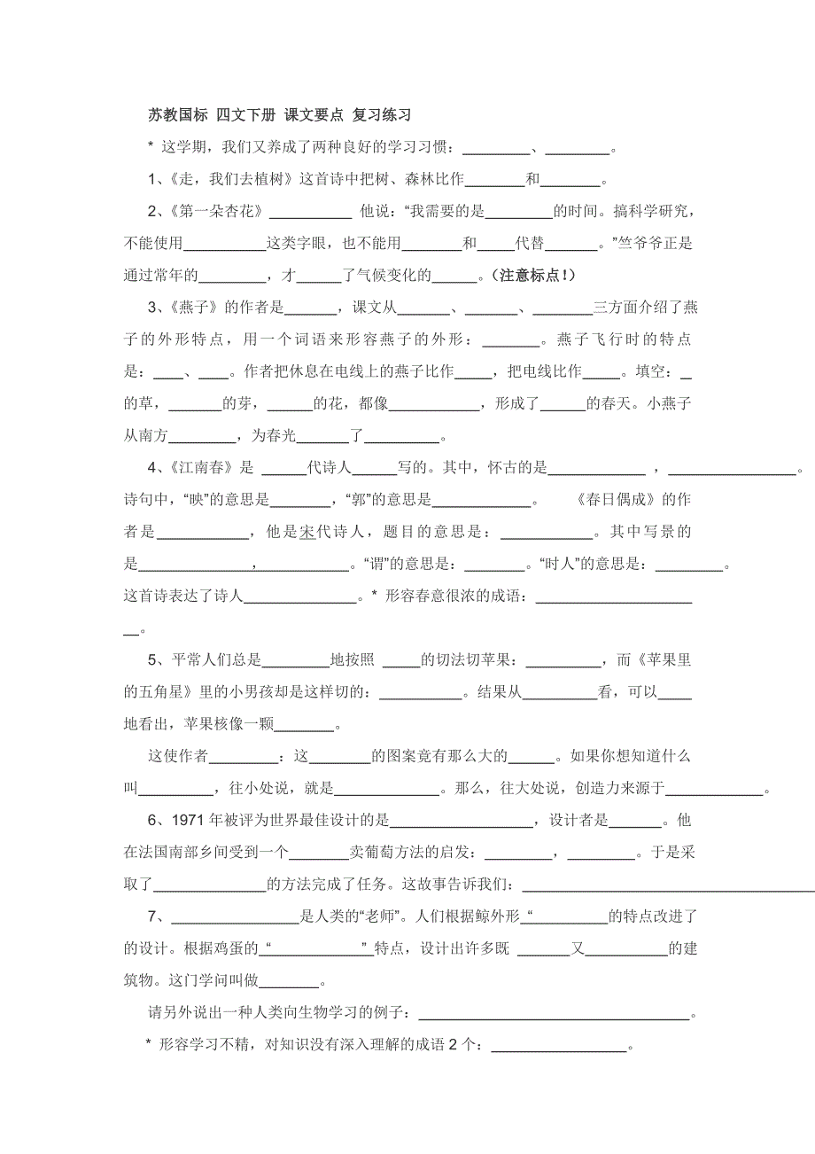 苏教国标 四文下册 课文要点 复习练习_第1页