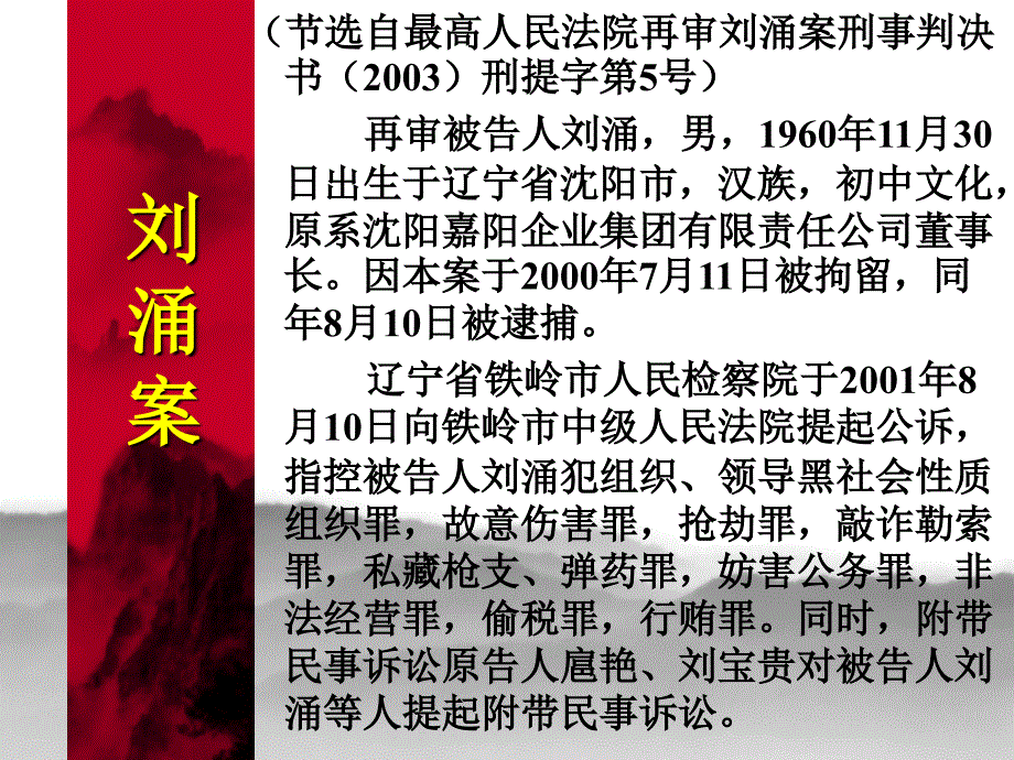 (节选自最高人民法院再审刘涌案刑事判决书(2003)刑提字_第1页