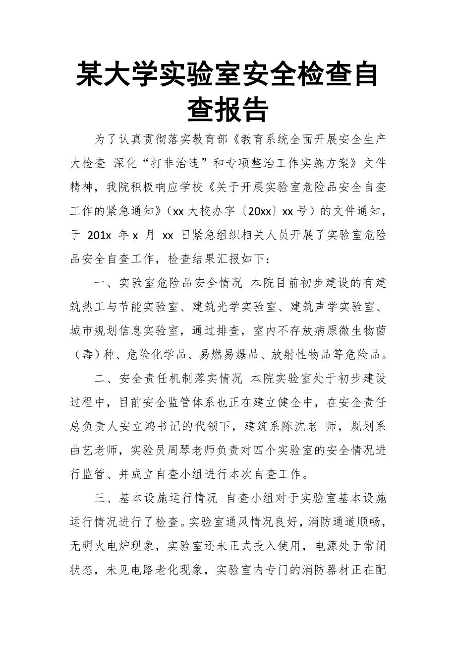 某大学实验室安全检查自查报告_第1页