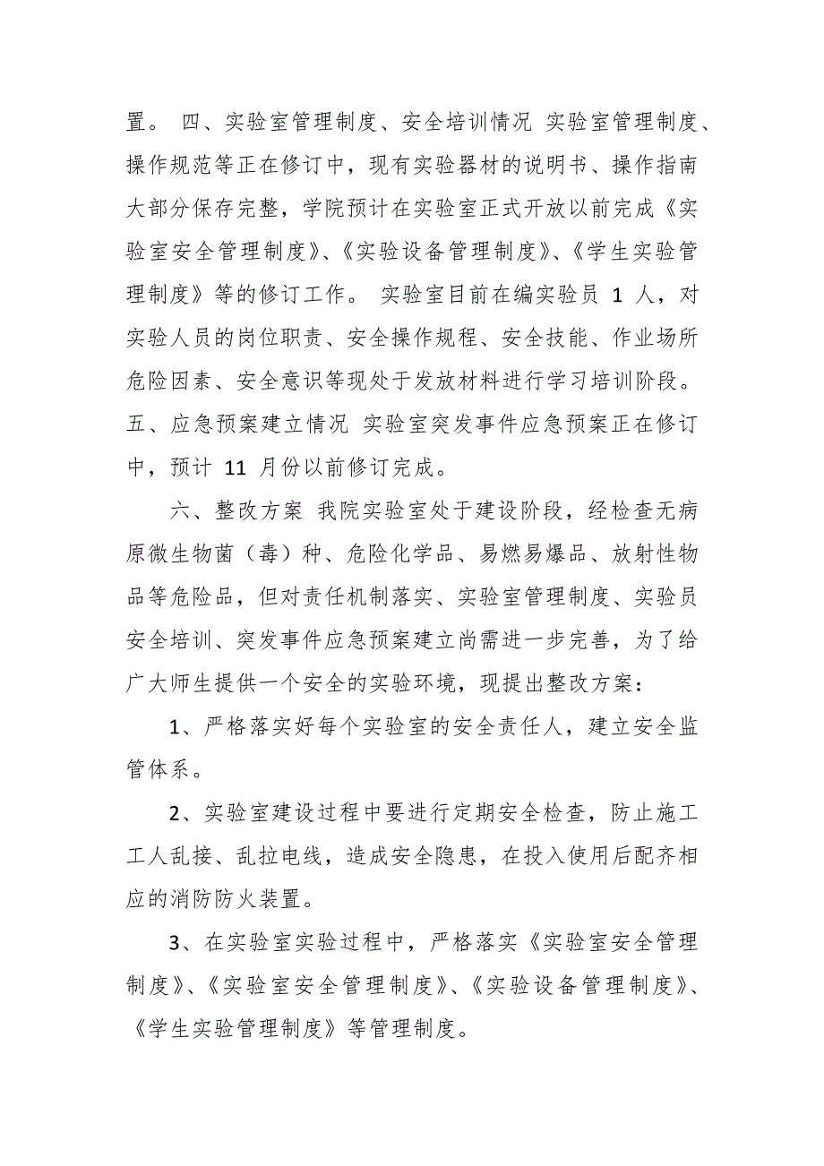 某大学实验室安全检查自查报告_第2页