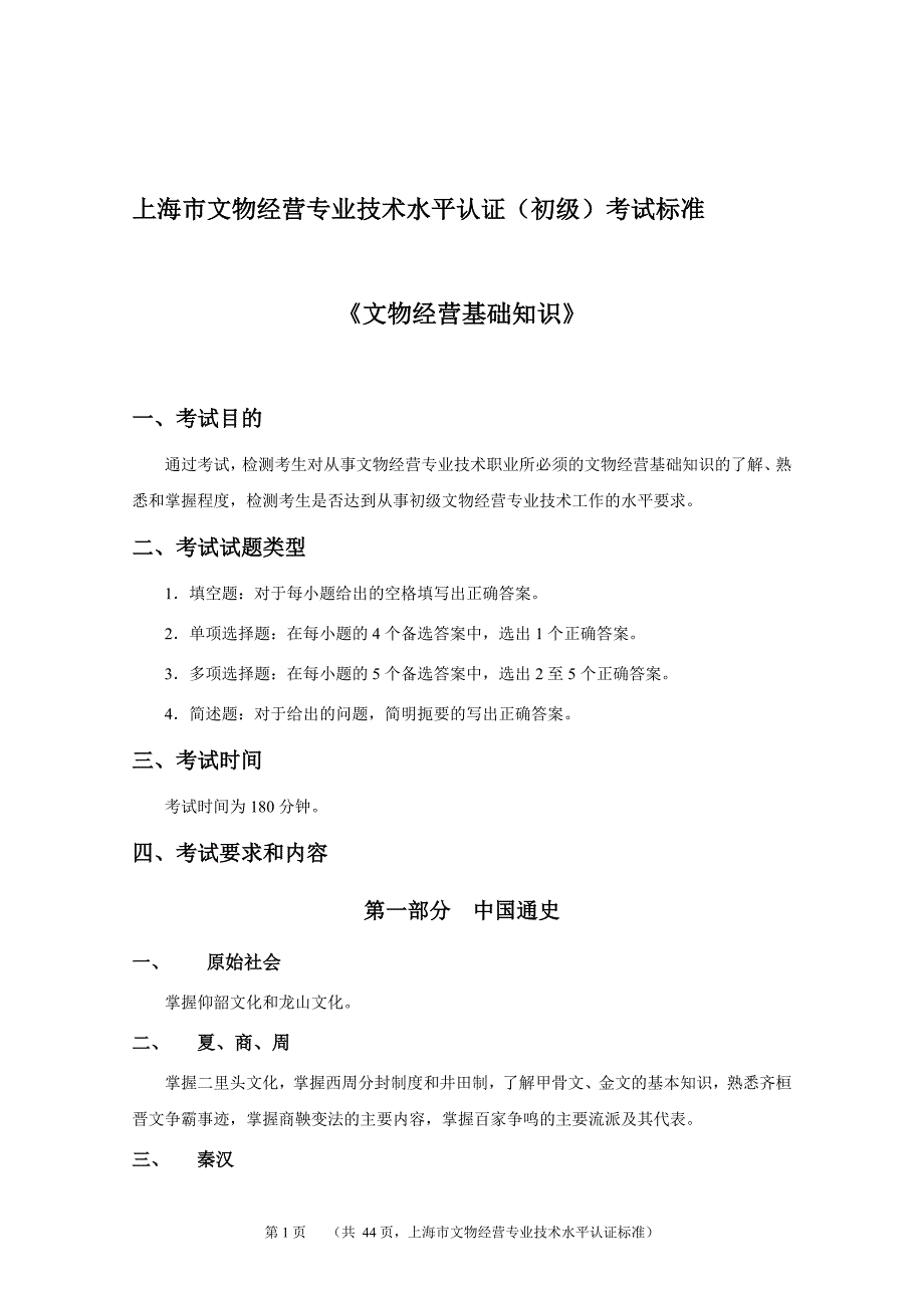 上海市文物经营专业技术水平认证(初级)考试标准_第1页