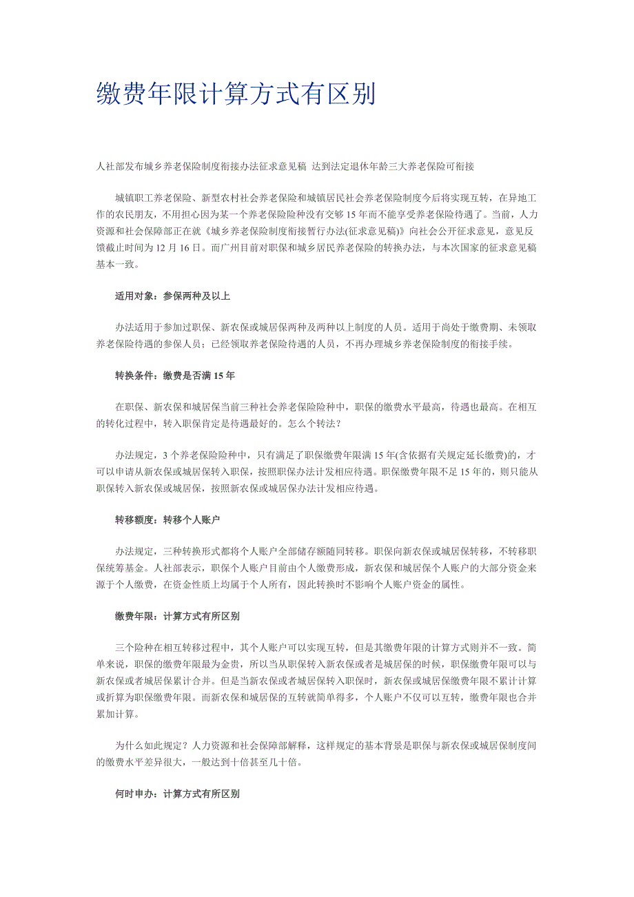 缴费年限计算方式有区别_第1页