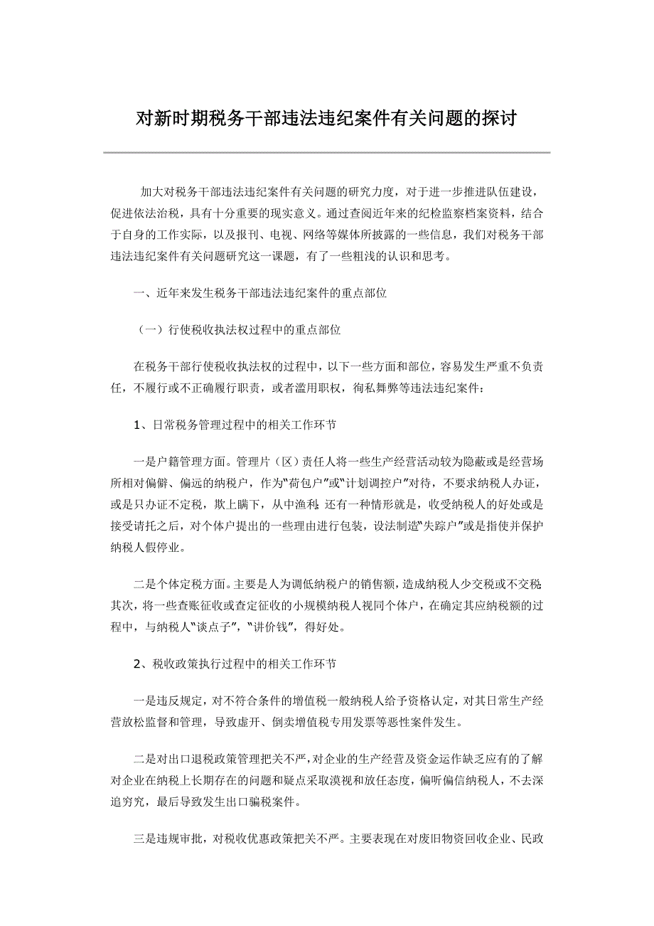 对新时期税务干部违法违纪案件有关问题的探讨_第1页