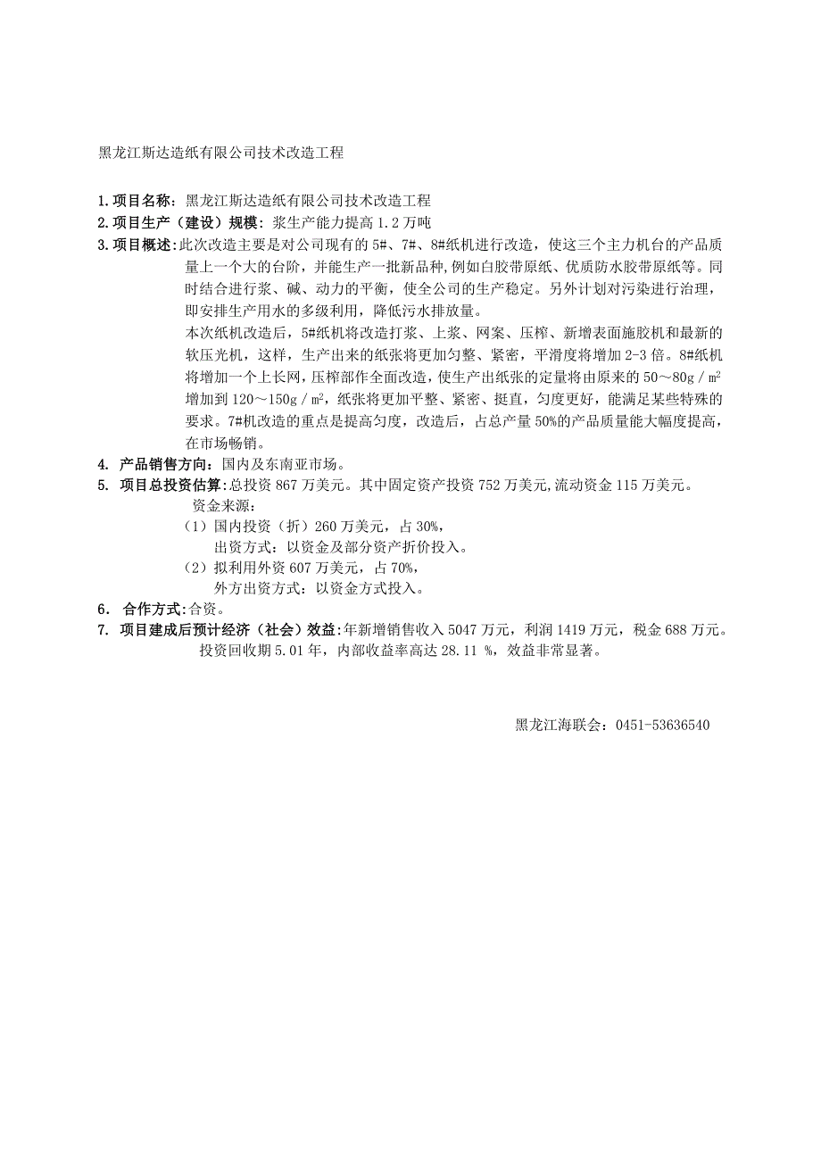 黑龙江斯达造纸有限公司技术改造工程_第1页