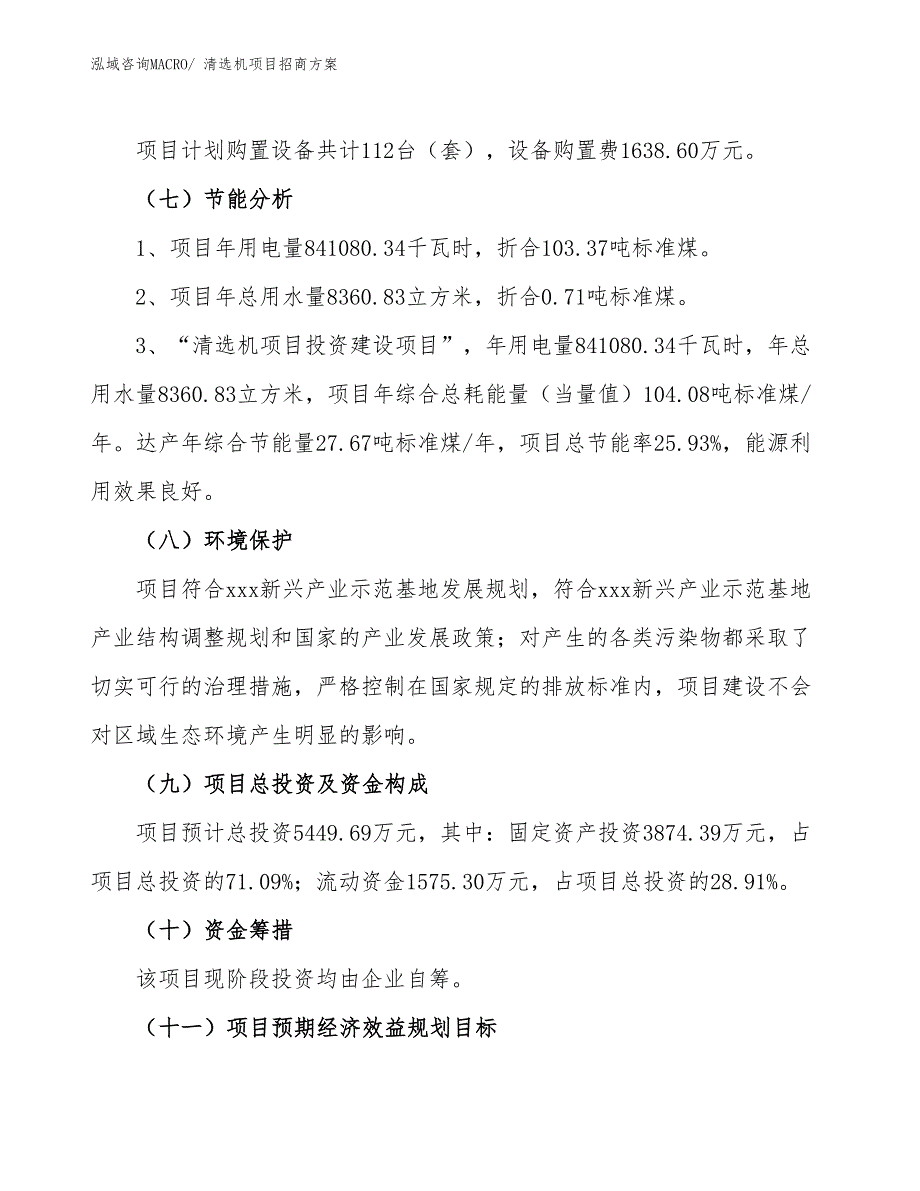 xxx新兴产业示范基地清选机项目招商方案_第2页