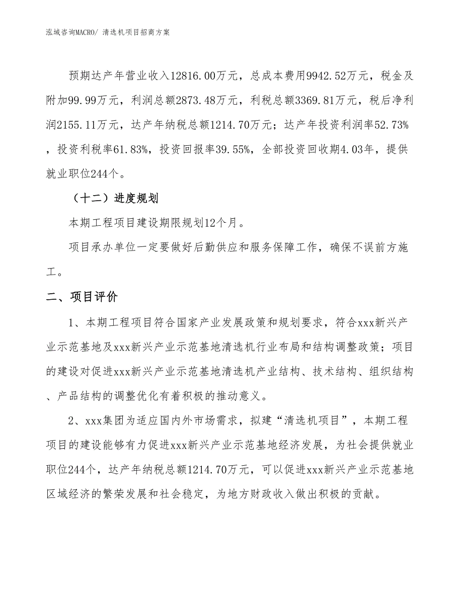 xxx新兴产业示范基地清选机项目招商方案_第3页