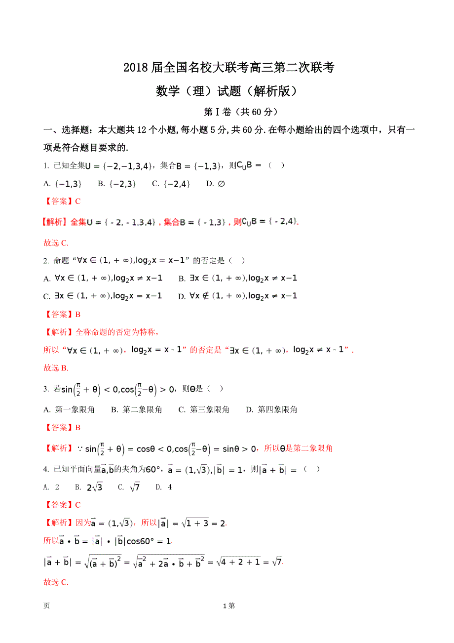 2018年全国名校大联考高三第二次联考数学（理）试题_第1页