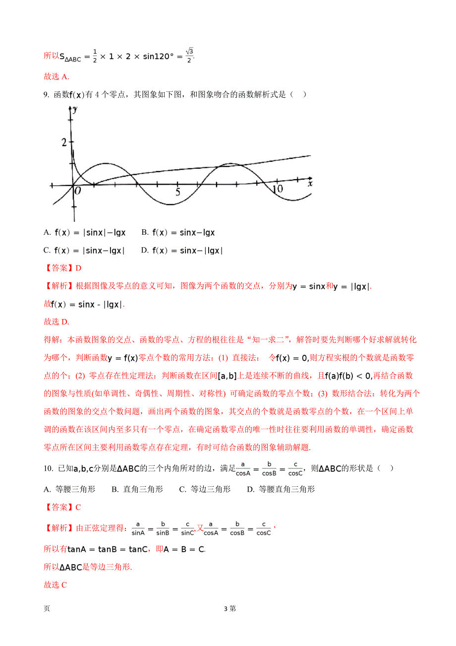 2018年全国名校大联考高三第二次联考数学（理）试题_第3页