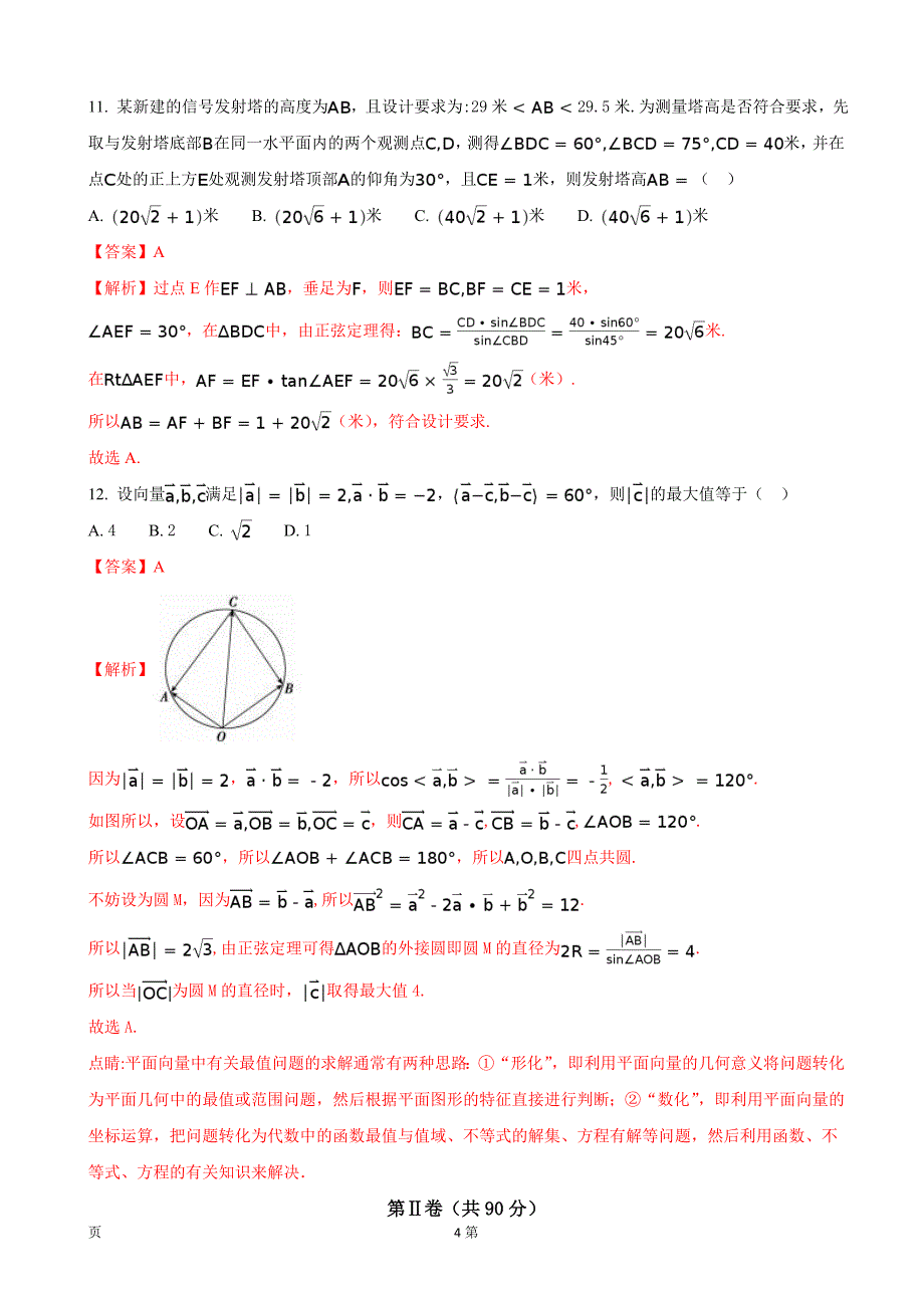 2018年全国名校大联考高三第二次联考数学（理）试题_第4页