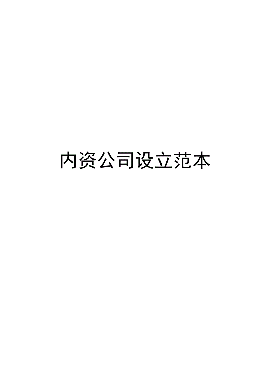 设立范本(住所使用说明、股东会决议、总经理聘任、承诺_第1页