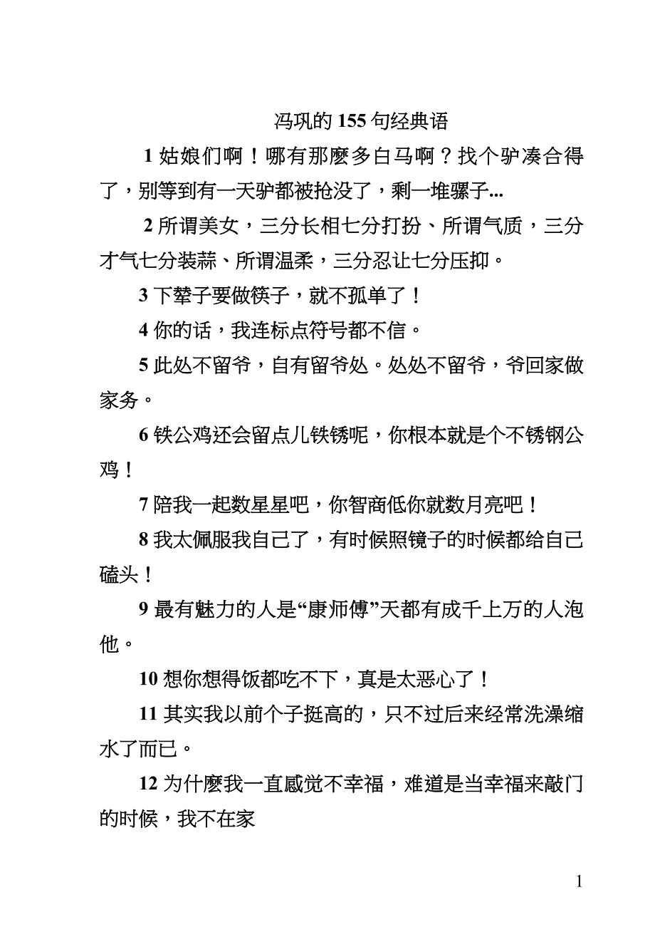 冯巩的155句经典语_第1页