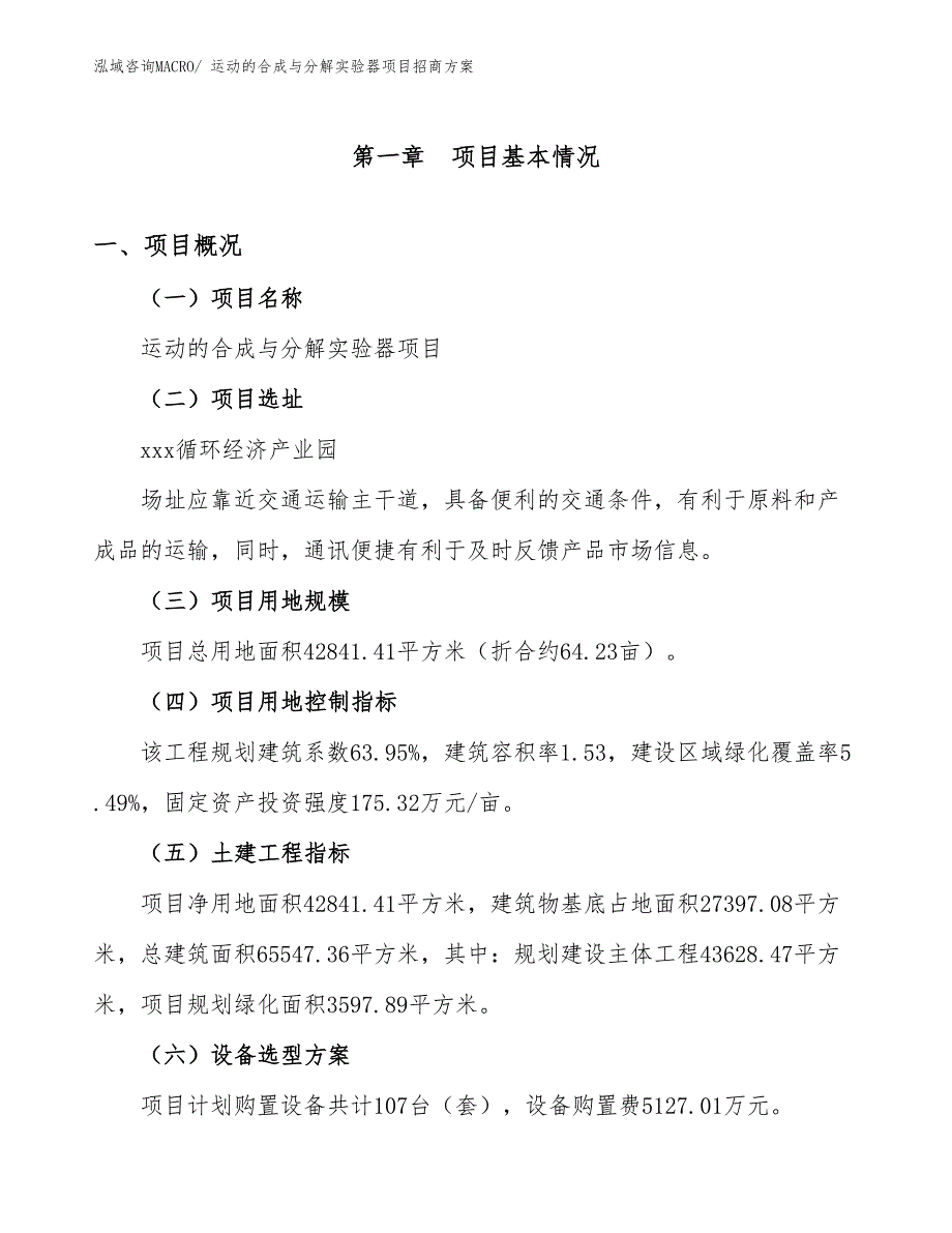 xxx循环经济产业园运动的合成与分解实验器项目招商方案_第1页