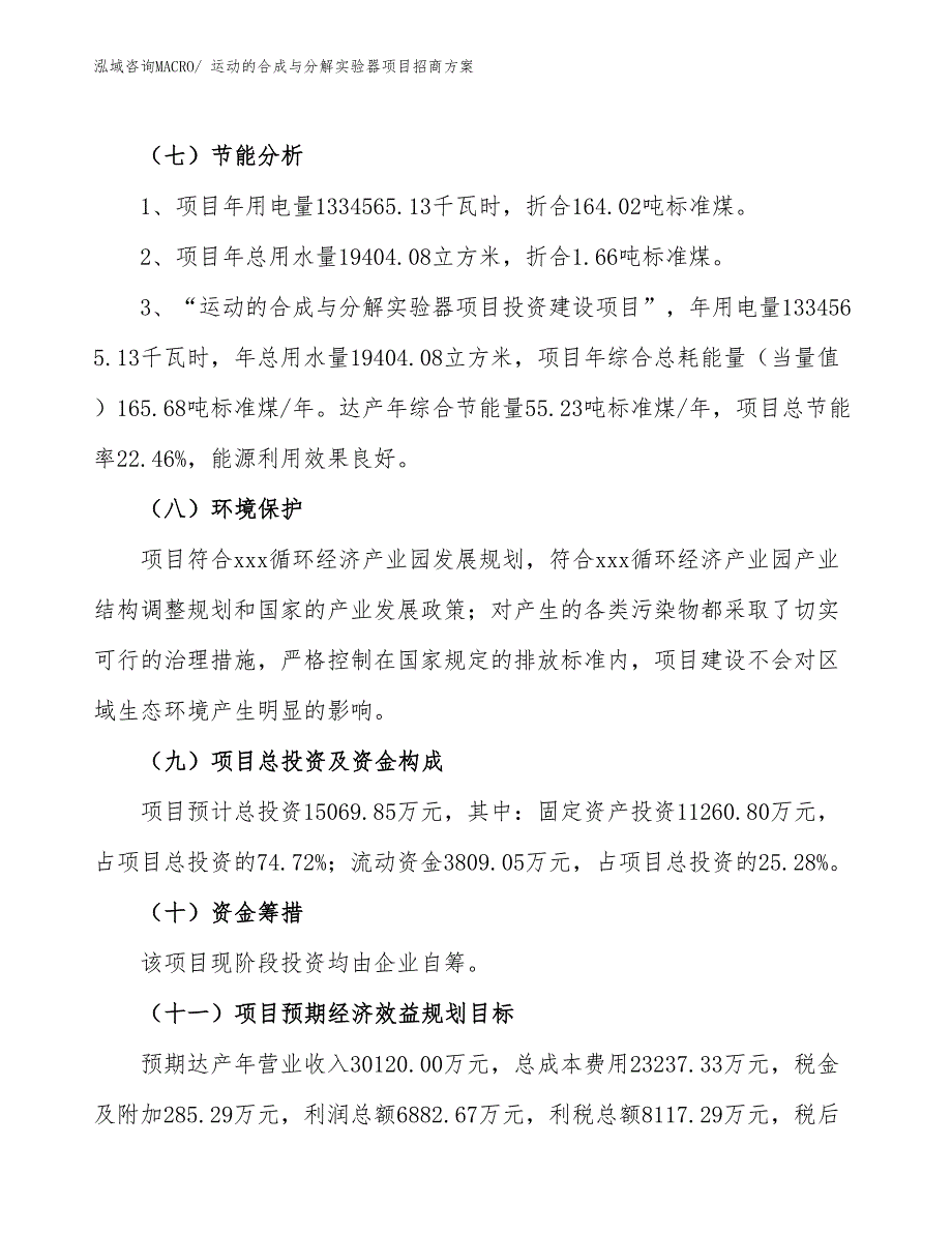 xxx循环经济产业园运动的合成与分解实验器项目招商方案_第2页