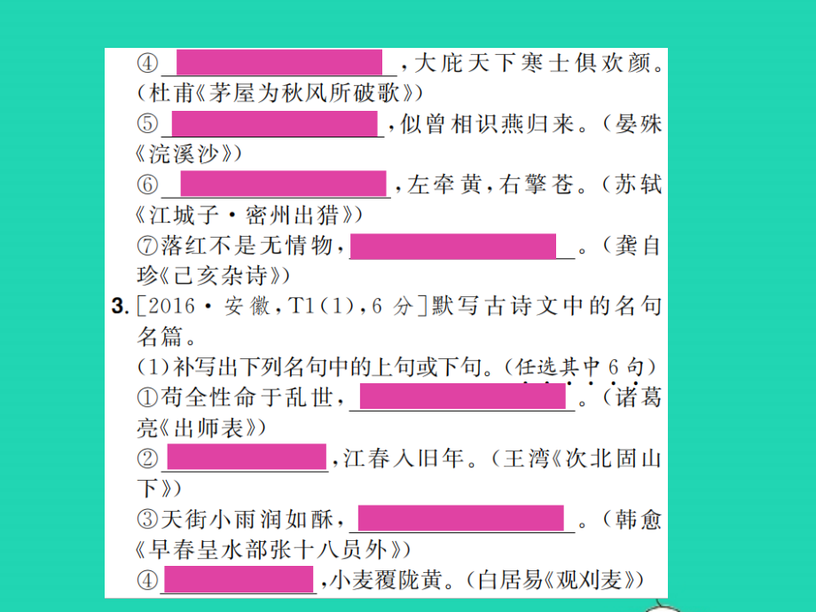 安徽省2019年中考语文 专题复习1 古诗文名句默写课件_第3页