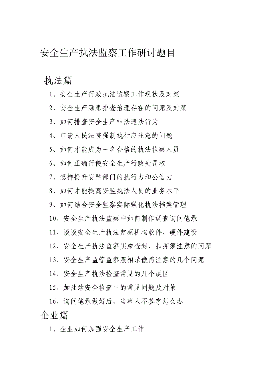 安全生产执法监察工作研讨题目_第1页