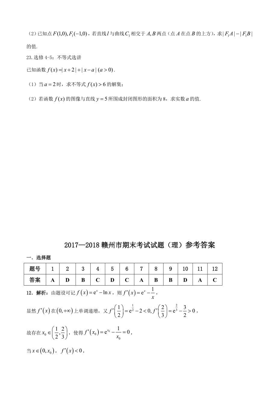 2018学年江西省赣州市高三第一学期期末考试理数试题_第5页