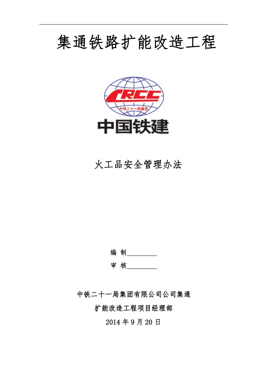 集通铁路扩能改造工程火工品安全管理办法_第1页