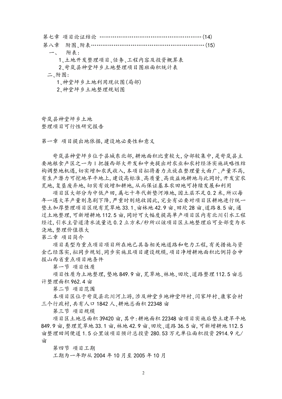 岢岚堂坪的乡土地管理项目可行性研究报告.doc_第2页