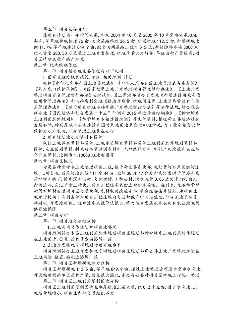 岢岚堂坪的乡土地管理项目可行性研究报告.doc_第3页