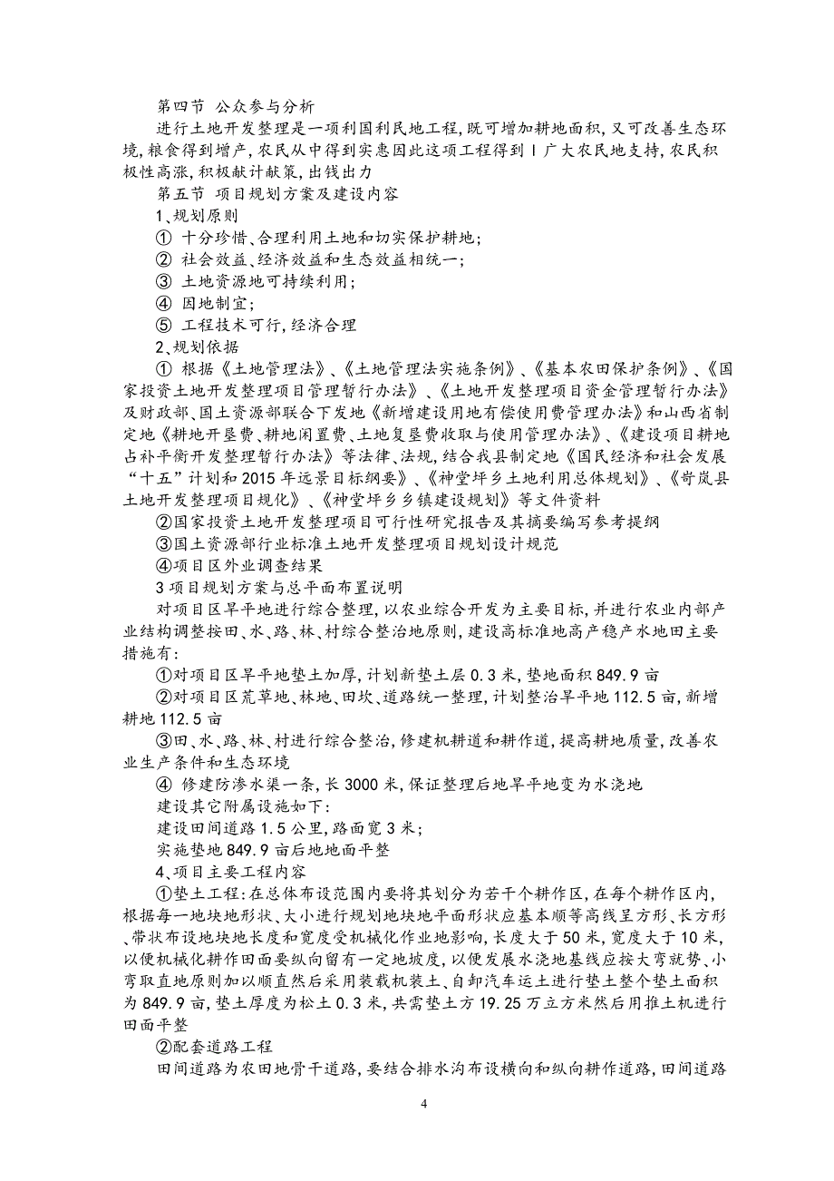岢岚堂坪的乡土地管理项目可行性研究报告.doc_第4页