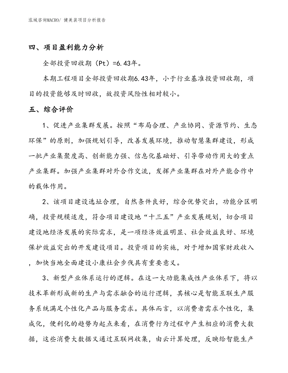 健美装项目分析报告_第4页