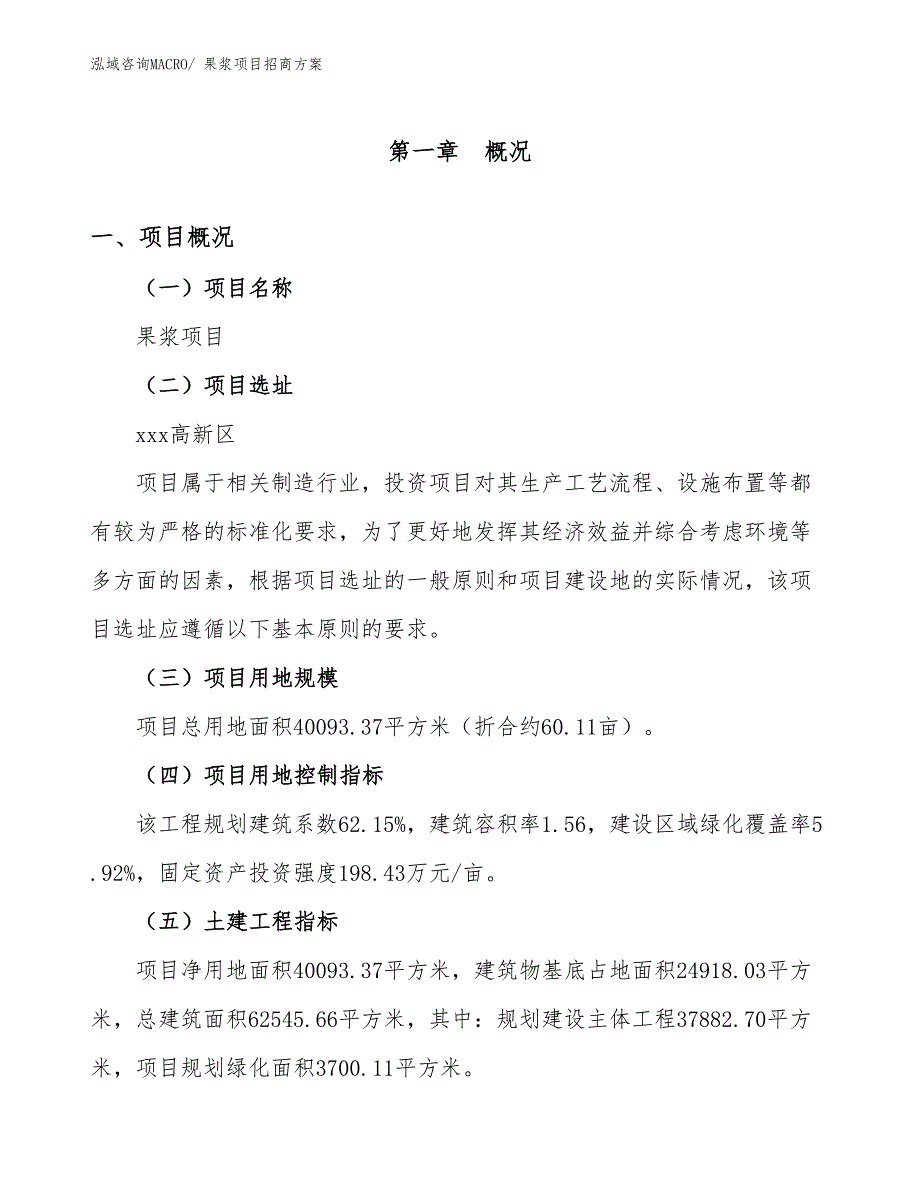 xxx高新区果浆项目招商_第1页