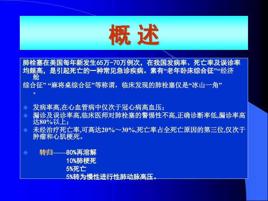 肺栓塞诊治新进展ppt课件_第2页