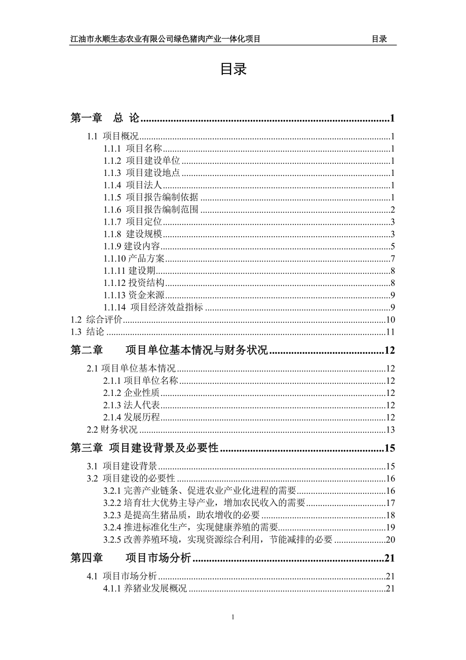 江油市永顺生态农业有限公司绿色猪肉产业一体化项目可行性研究报告_第2页