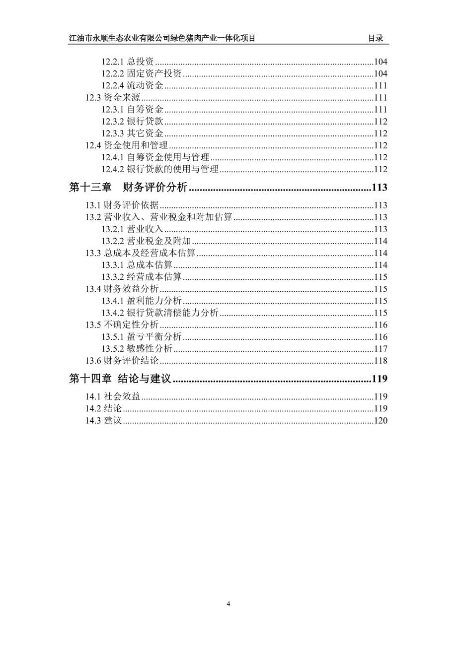 江油市永顺生态农业有限公司绿色猪肉产业一体化项目可行性研究报告_第5页