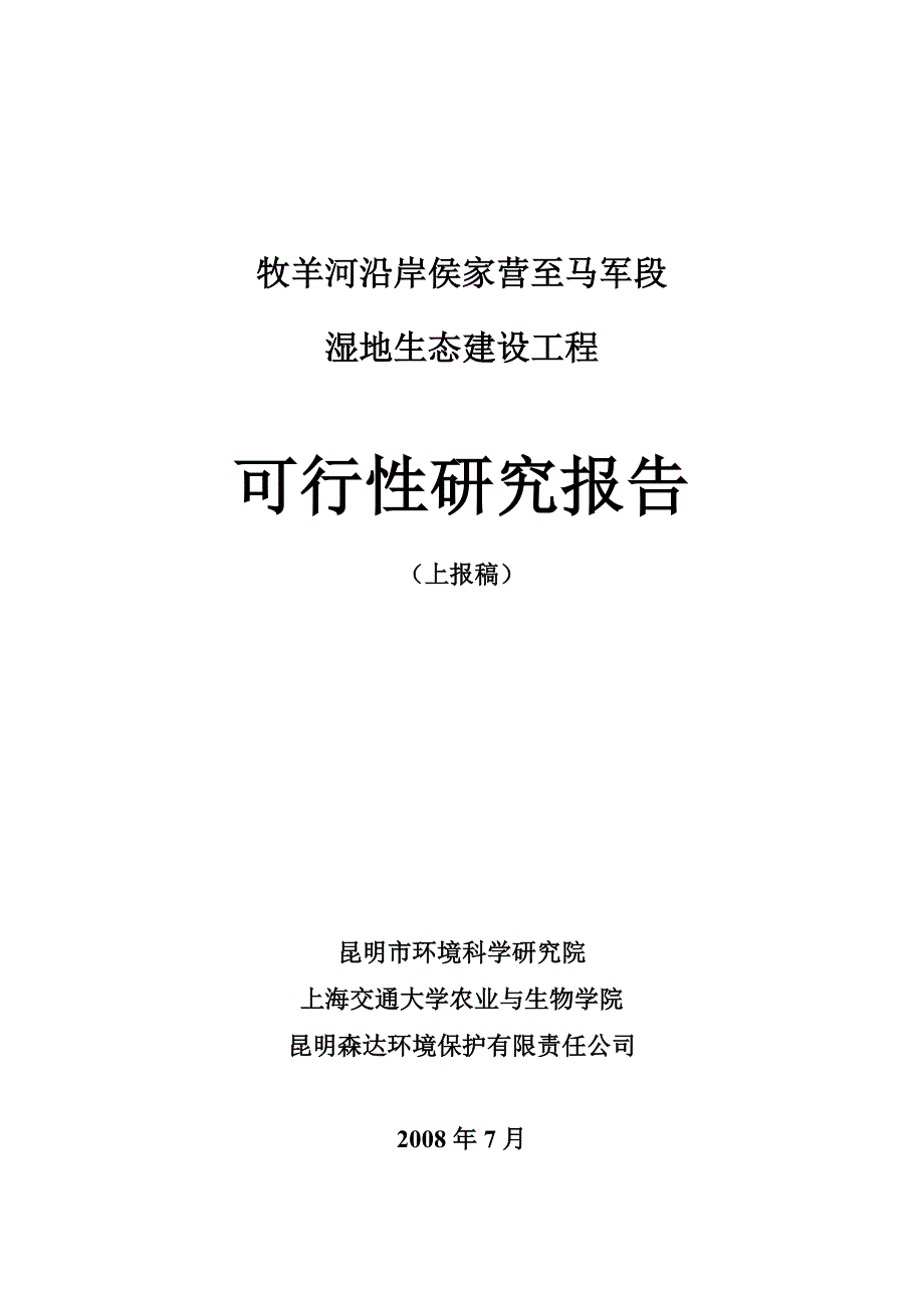 牧羊河沿岸湿地生态建设工程可研报告_第1页