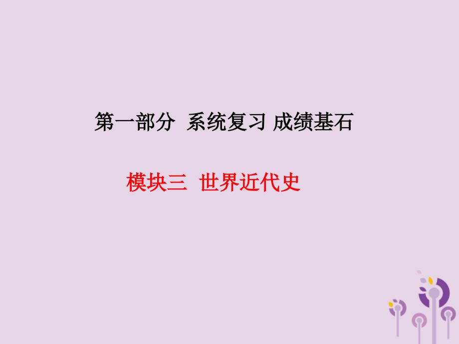 （河北专版）2018中考历史总复习 第一部分 系统复习 成绩基石 模块三 世界近代史 主题15 资产阶级统治的巩固与扩大课件_第1页