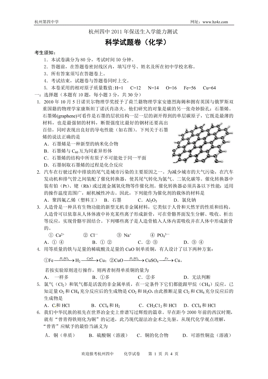 杭州四中2011年保送生入学能力测试试卷_第1页