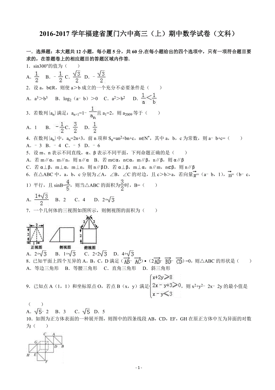 2017年福建省厦门六中高三上学期期中数学试卷（文科）_第1页