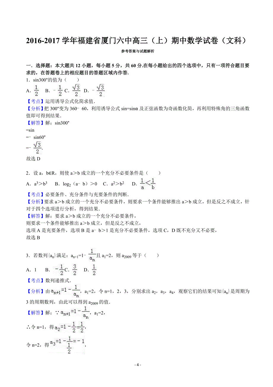 2017年福建省厦门六中高三上学期期中数学试卷（文科）_第4页