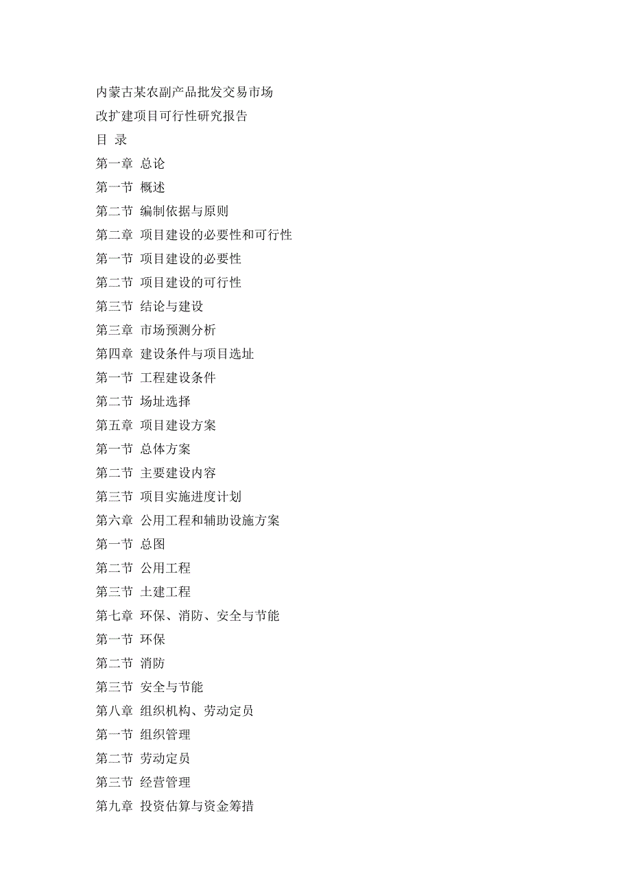 某农副产品批发交易市场扩建可行性报告.doc_第1页