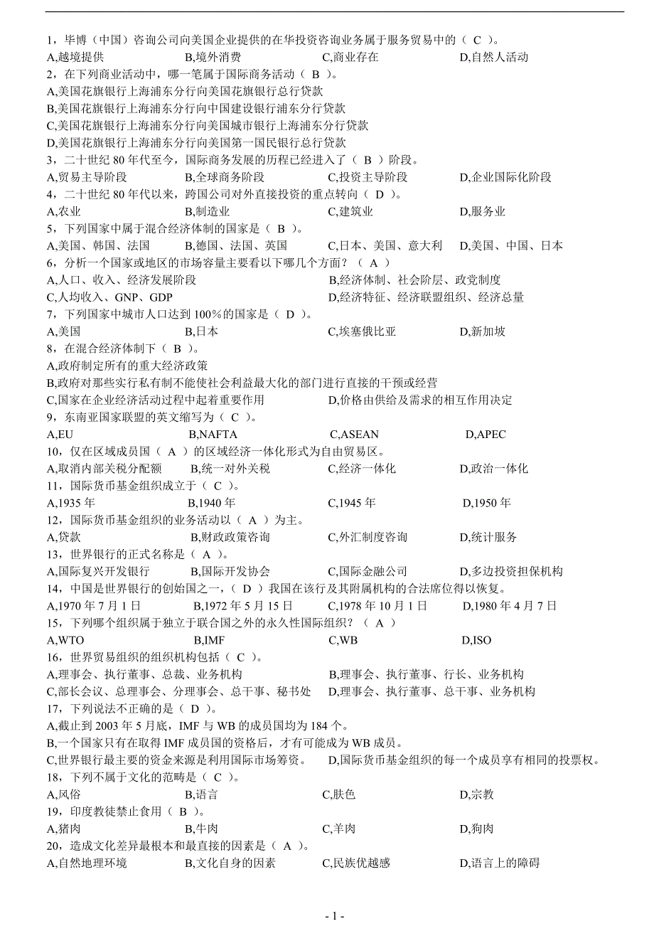 自考国际商务管理学选择题大全_第1页