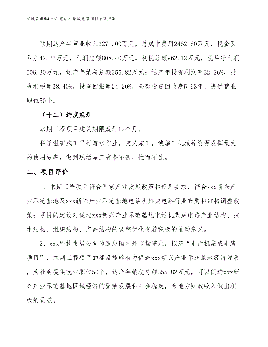 xxx新兴产业示范基地电话机集成电路项目招商方案_第3页