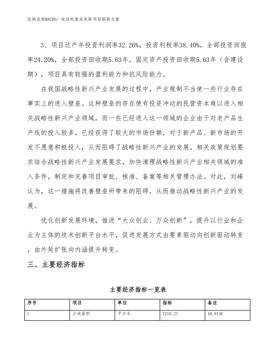 xxx新兴产业示范基地电话机集成电路项目招商方案_第4页