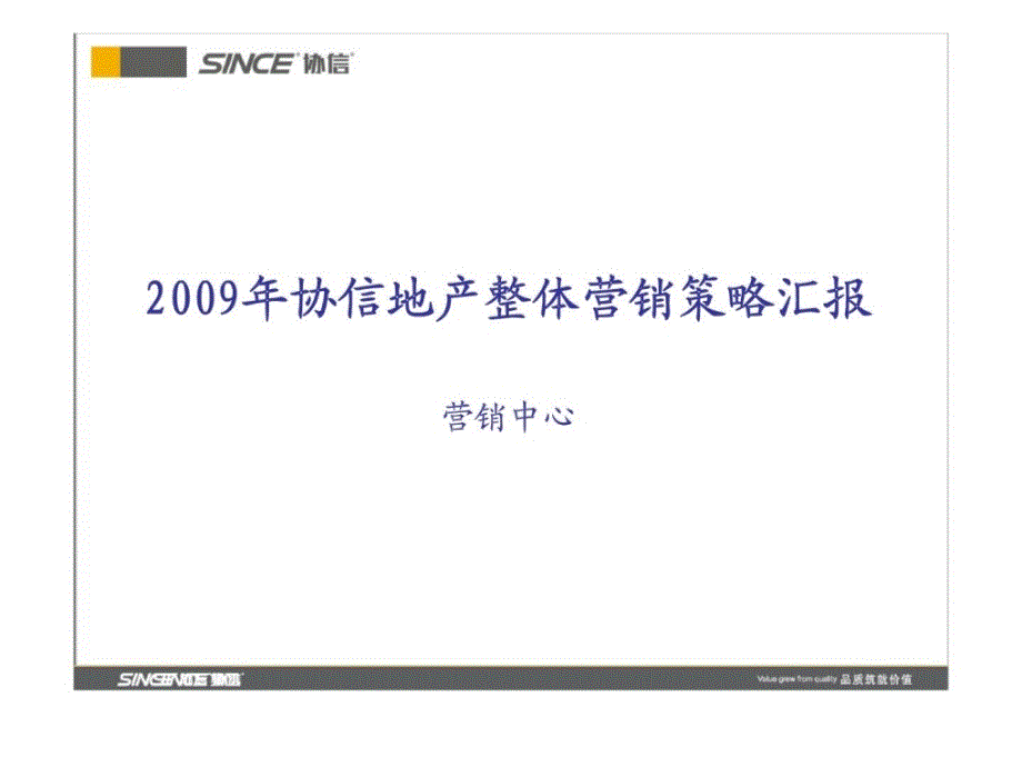 2009年协信地产整体营销策略汇报_第1页