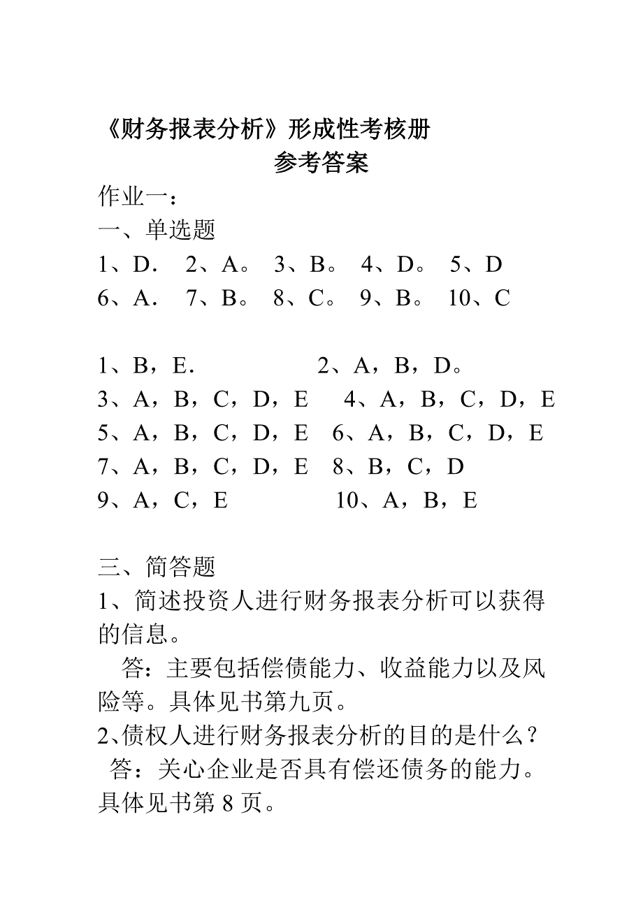 财务报表分析形成性考核册_第1页