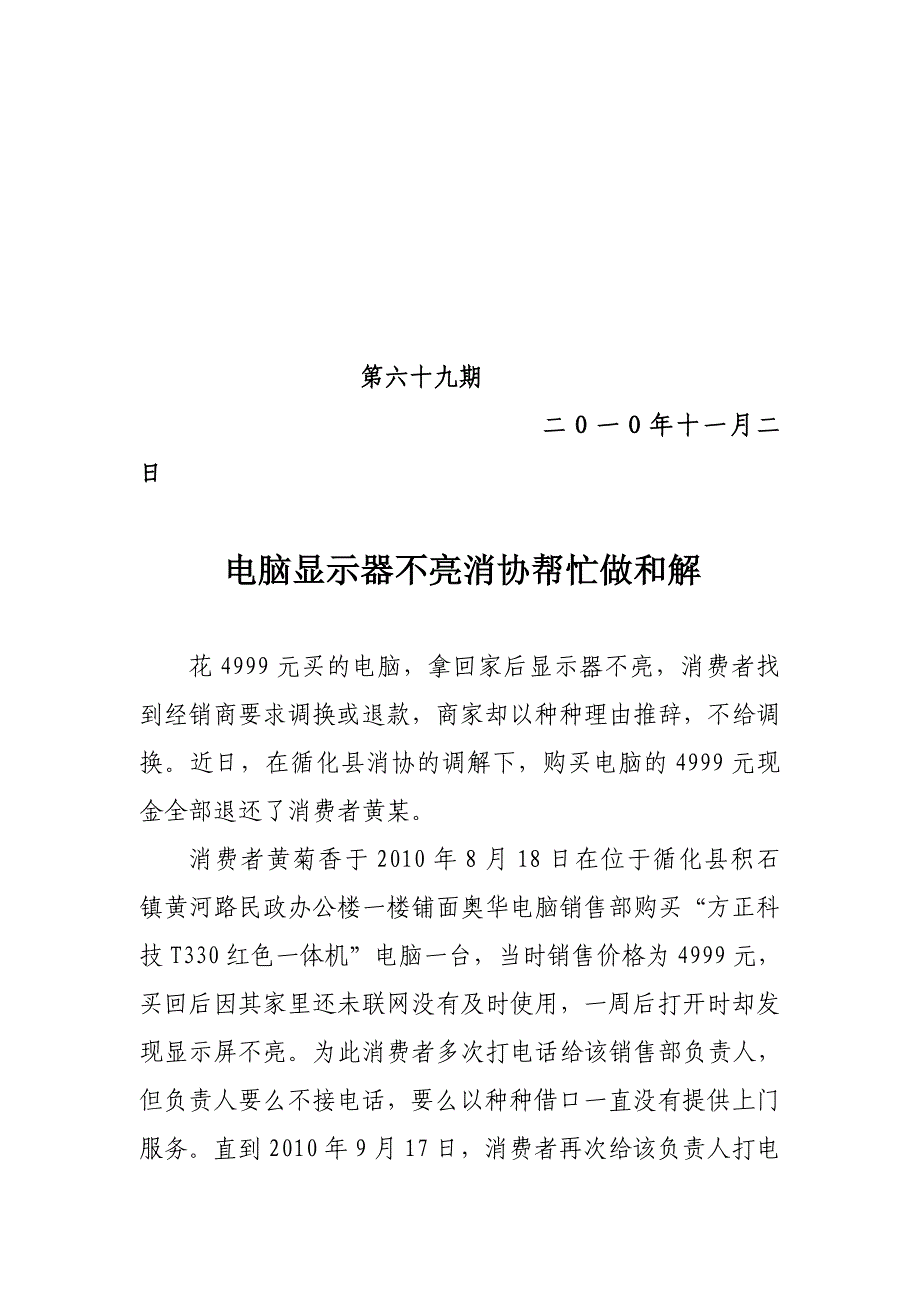 电脑显示器不亮消协帮忙做和解_第1页